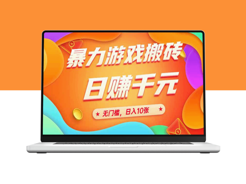 25年暴力搬砖秘籍大公开！全自动操作无门槛_日入10张不是梦-爱分享资源网