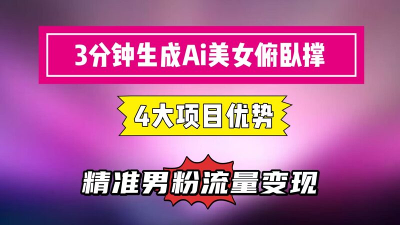 3分钟速成！AI美女俯卧撑短视频创作秘籍_男粉流量变现暴利新风口