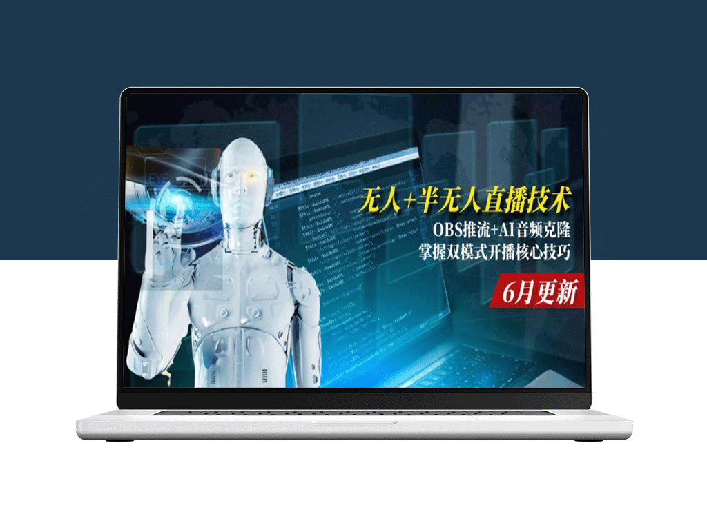 无人+半无人直播双模式全攻略：OBS推流+AI音频克隆核心技巧大公开
