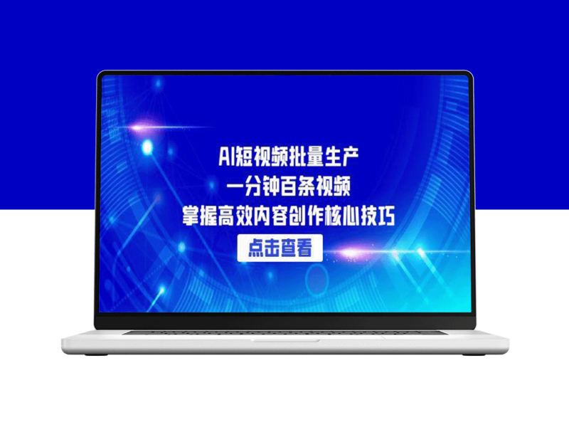 AI批量生产短视频教程：1分钟100条！3大核心技巧引爆流量-爱分享资源网