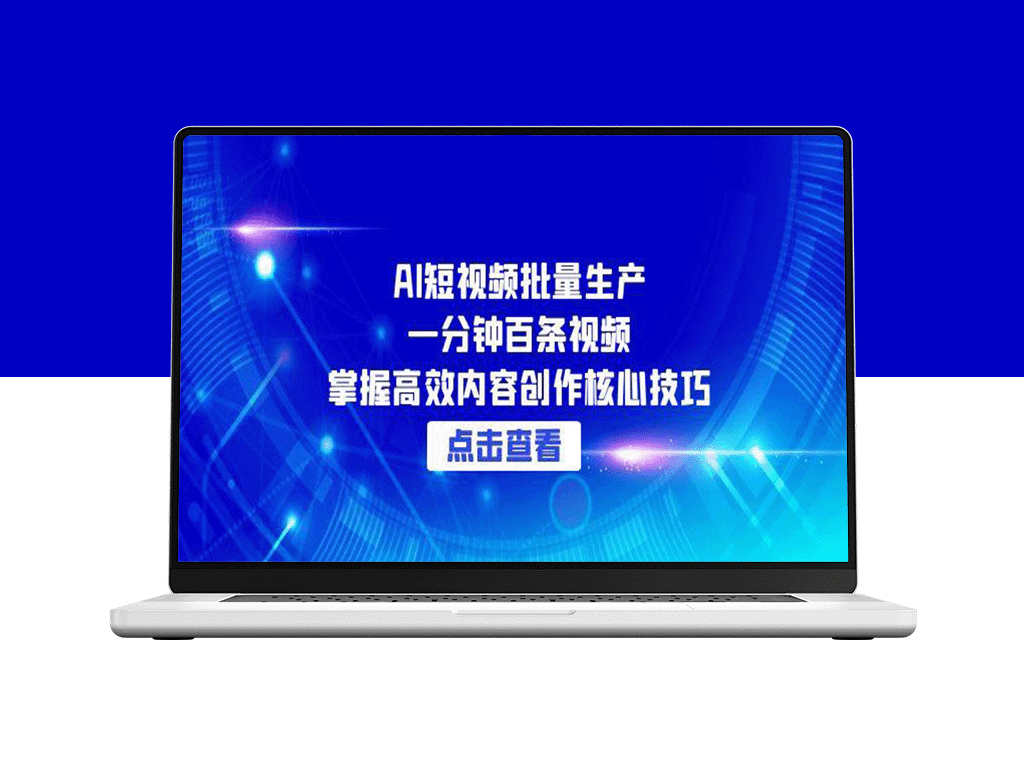 AI批量生产短视频教程：1分钟100条！3大核心技巧引爆流量