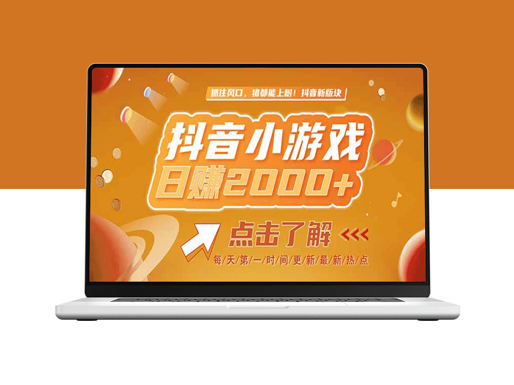 2025年抖音小游戏风口来了！单款游戏实测2000+精准用户_手把手教你入局