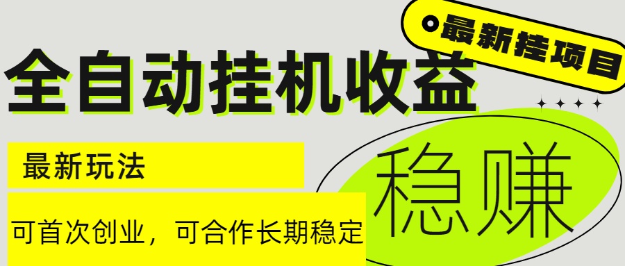 图片[1]-6月全新全自动挂机项目_日入 2000+_收益长期稳定