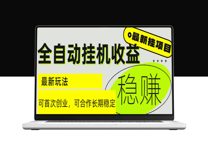 6月全新全自动挂机项目_日入 2000+_收益长期稳定-爱分享资源网