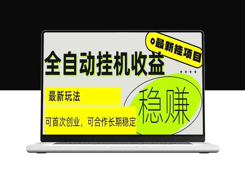 6月全新全自动挂机项目_日入 2000+_收益长期稳定