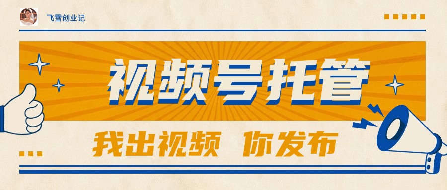 图片[1]-【视频号托管暴利新玩法】团队供视频你出号_躺赚1W+不是梦！