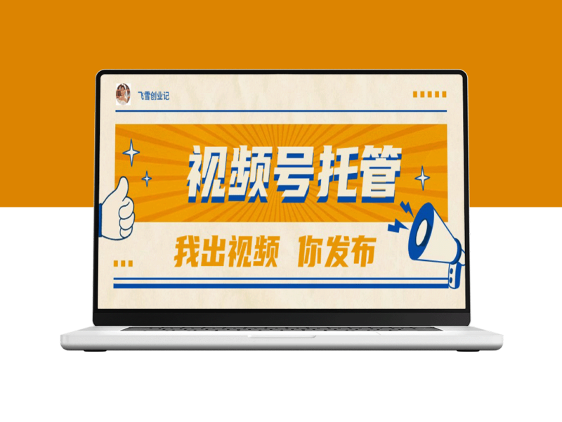 【视频号托管暴利新玩法】团队供视频你出号_躺赚1W+不是梦！-爱分享资源网