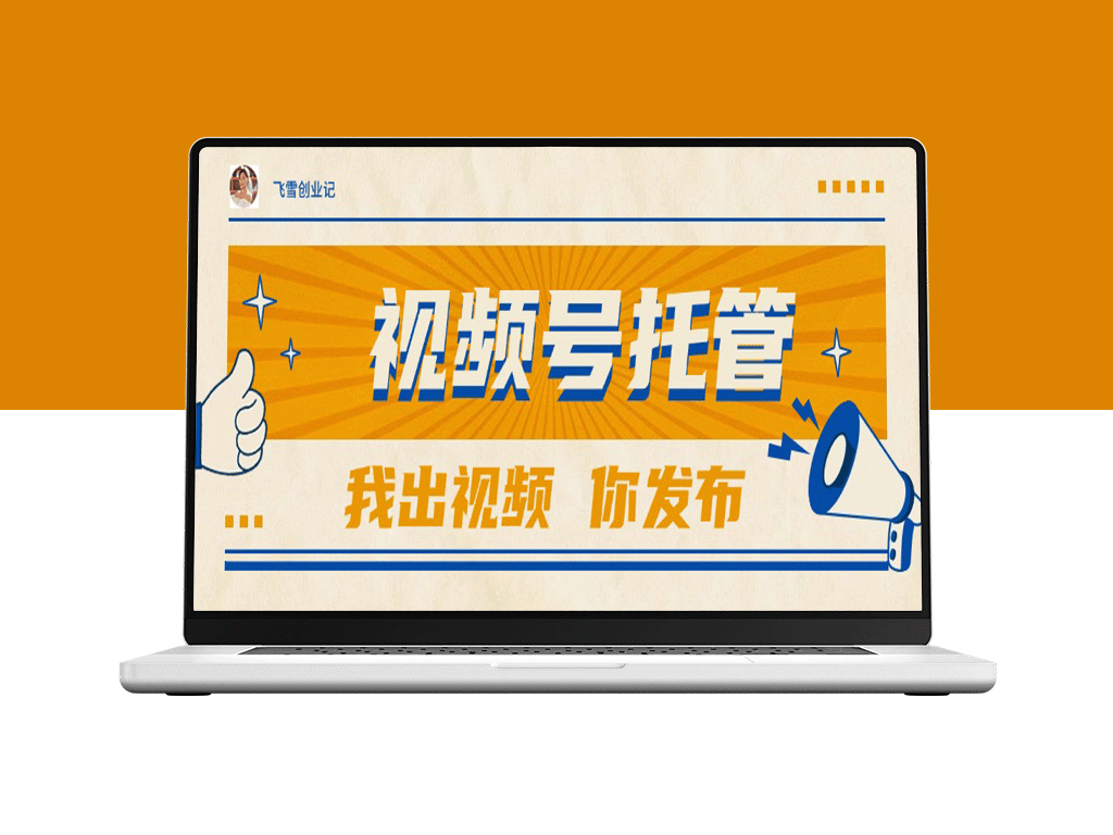 【视频号托管暴利新玩法】团队供视频你出号_躺赚1W+不是梦！