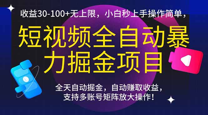 图片[1]-短视频暴力掘金：全自动操作日赚100+_新手3分钟上手_收益无上限