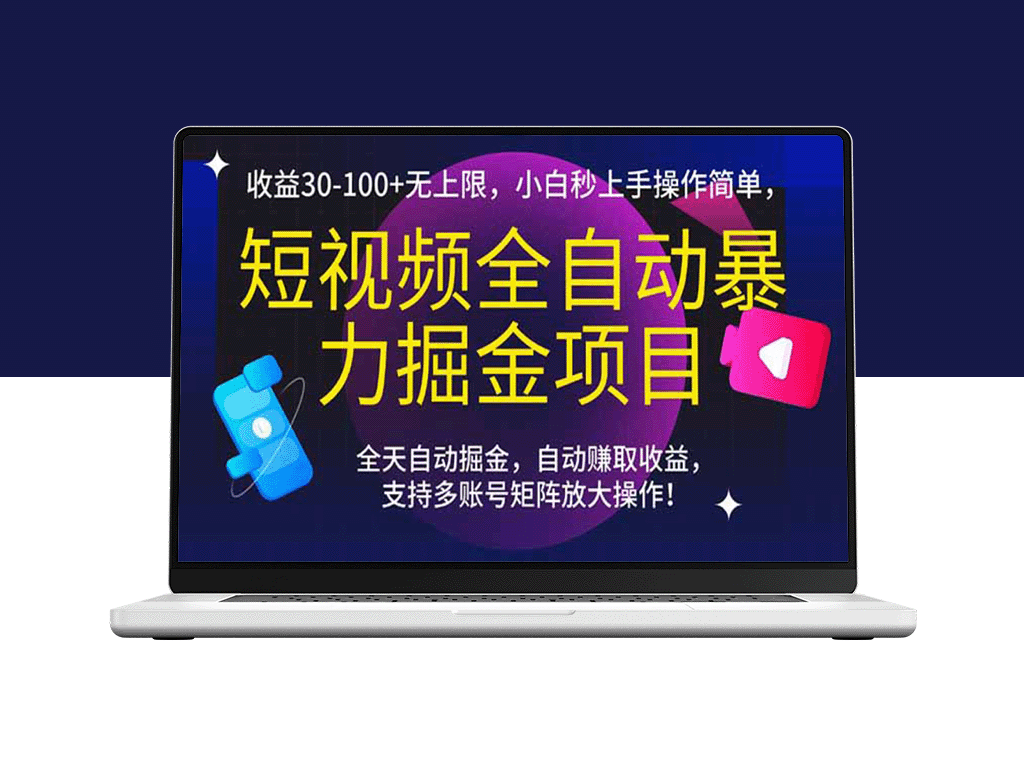 短视频暴力掘金：全自动操作日赚100+_新手3分钟上手_收益无上限