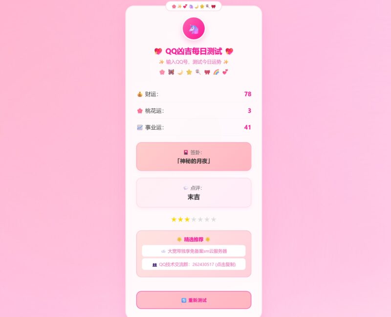 KaiGeQQ凶吉每日测试源码：超可爱粉白版全新发布