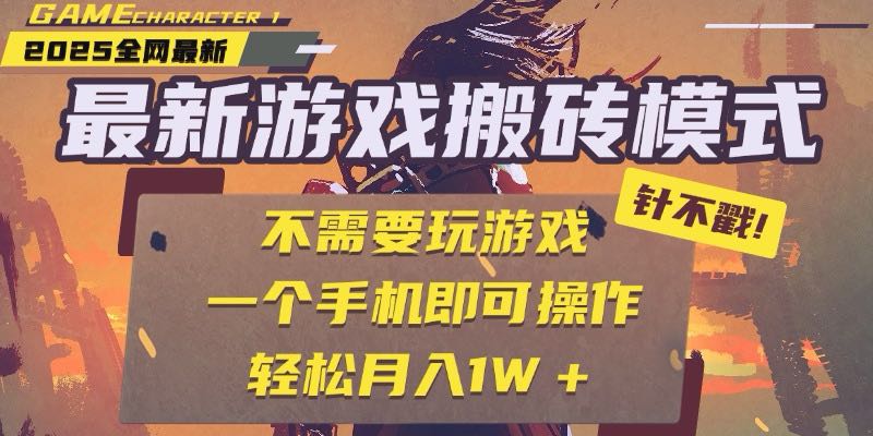 【25年最新游戏搬砖攻略】全自动挂机轻松赚300+_单手机操作_快速日赚！