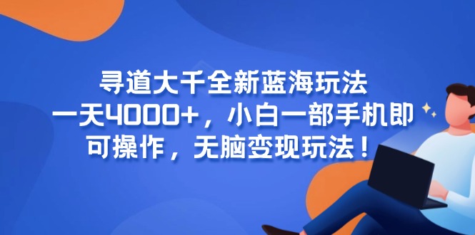 零基础小白必看！一天赚4000+_一部手机轻松操作_全新蓝海赚钱玩法