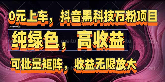 抖音黑科技万粉暴增秘籍：批量矩阵布局_收益无限放大