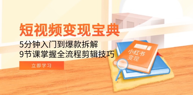 短视频爆款变现全攻略_9节课掌握剪辑技巧_5分钟入门打造高收益内容-爱分享资源网