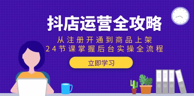 抖店运营全流程：从注册开通到商品上架_24节课掌握实操技巧-爱分享资源网
