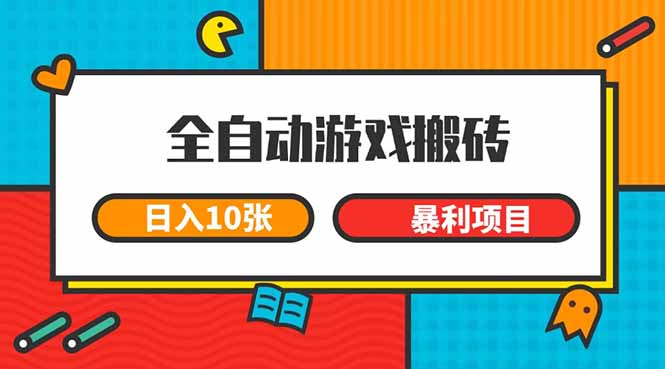 全自动游戏搬砖_月入30万！揭秘长期稳定高收益项目-爱分享资源网
