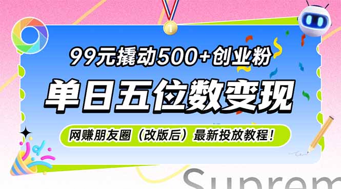 9元启动500+创业粉丝_单日赚取五位数_网创朋友圈新投放秘籍-爱分享资源网