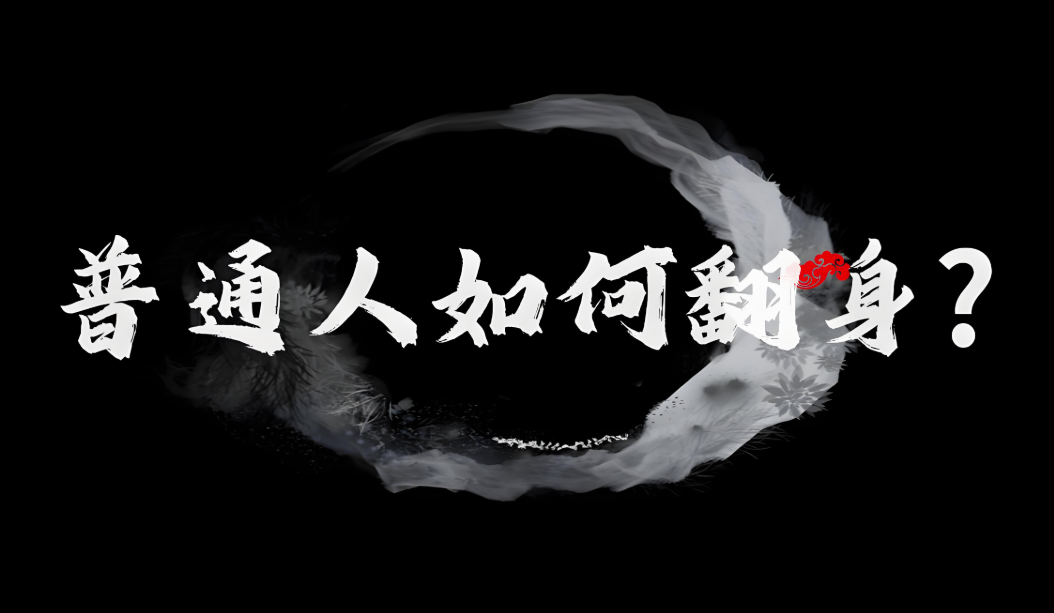 普通人翻身：别做梦，要做事-爱分享资源网