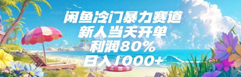 闲鱼暴力赛道新手轻松日赚1000+_首单利润惊人80%！-爱分享资源网