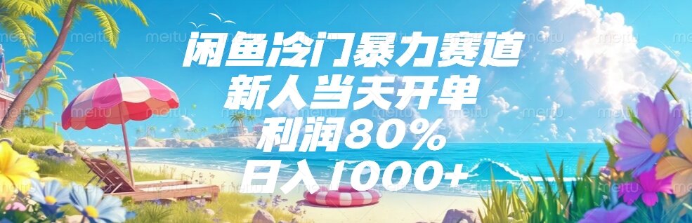 闲鱼暴力赛道新手轻松日赚1000+_首单利润惊人80%！