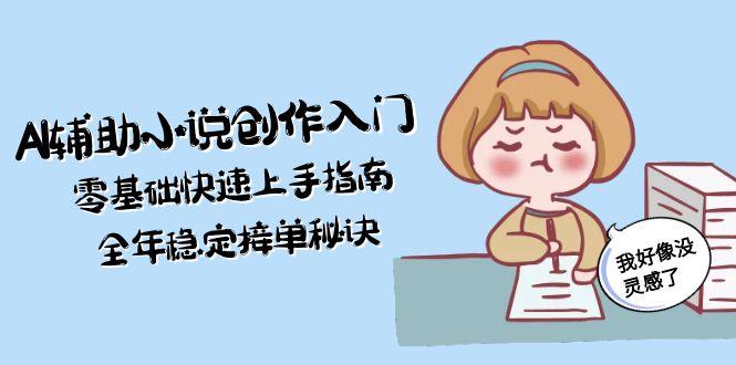 AI小说创作全攻略：零基础快速入门_全年稳定接单秘籍-爱分享资源网