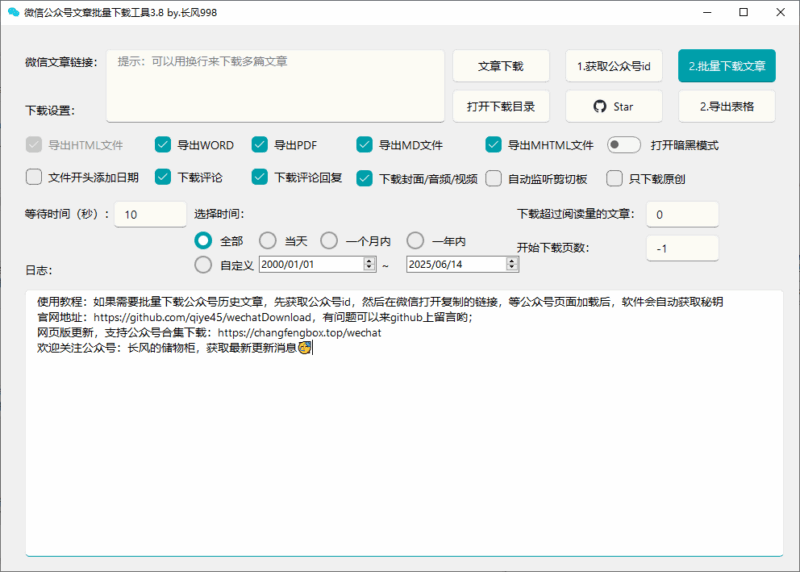 微信公众号批量下载工具3.8：一键轻松下载海量文章，效率翻倍提升！
