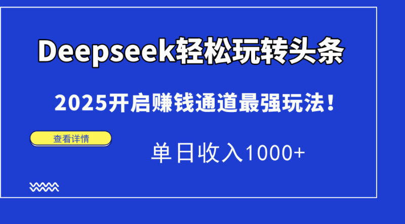Deepseek头条最强玩法_月入过万不是梦-爱分享资源网