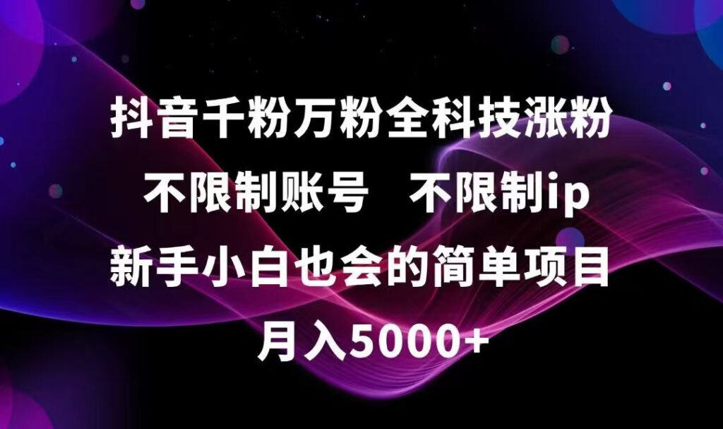 图片[1]-抖音快速涨粉秘籍_零限制、不封号，适合新手小白的高效科技项目