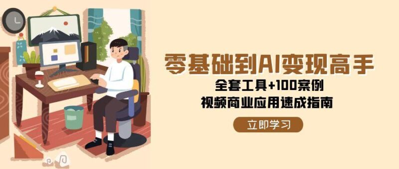 从零基础到AI赚钱高手_100+实战案例全攻略_视频变现快速入门指南-爱分享资源网