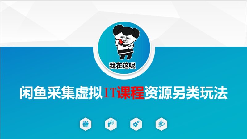 闲鱼虚拟IT课程资源采集技巧，轻松玩转另类玩法！-爱分享资源网