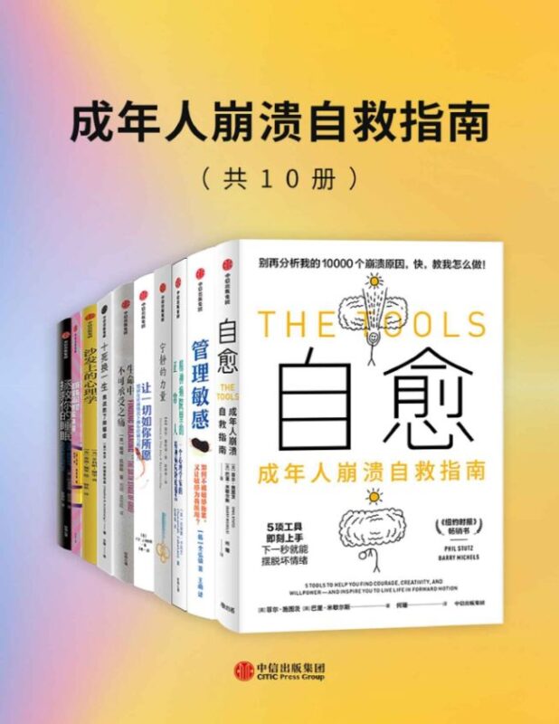 成年人崩溃时刻自救全攻略：10册套装直击心灵危机-爱分享资源网