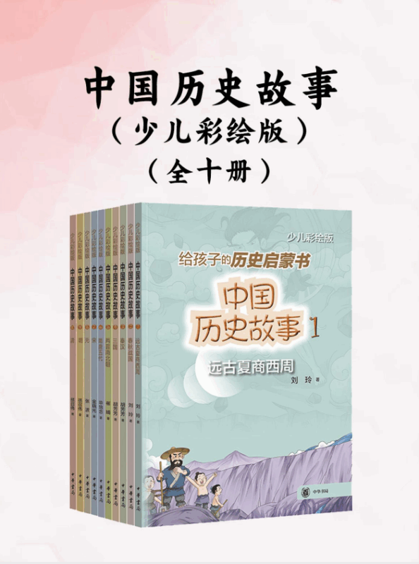 中国历史故事：少儿彩绘版全十册（带你了解中国的英雄与传奇）