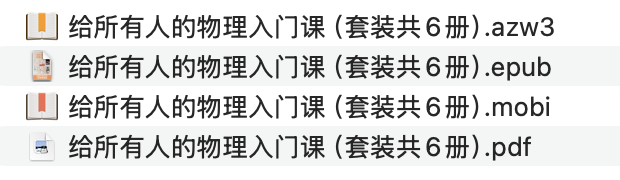从零开始的物理探秘：所有人必学的物理入门课程（套装6册）