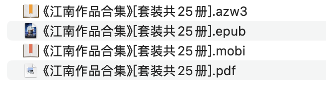 《江南经典作品全集》（25册套装）-畅享江南笔下的壮丽江湖与深邃人心-爱分享资源网