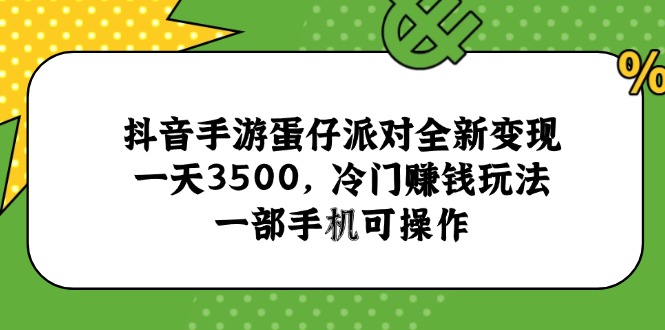 抖音手游蛋仔派对最新变现攻略_一天赚3500元_冷门赚钱玩法-爱分享资源网