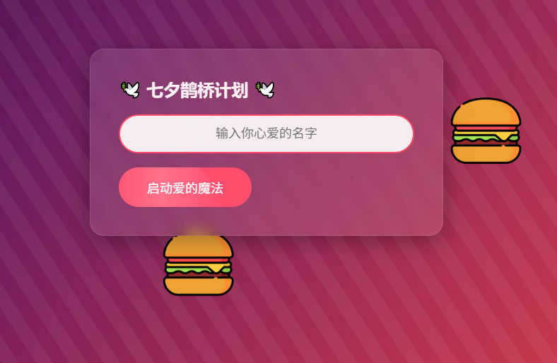 HTML七夕表白网页源码：简单易懂的浪漫情人节代码分享