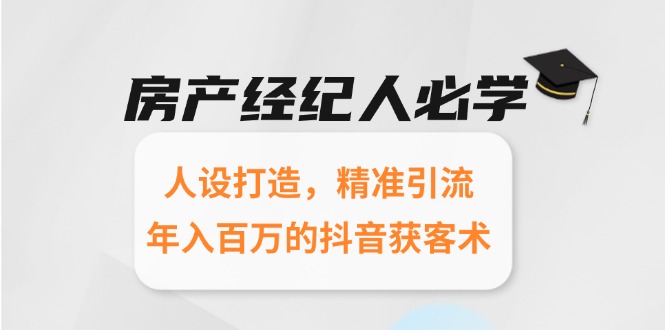 房产经纪人必看_3招人设打造+精准引流_抖音获客秘诀助你年入百万-爱分享资源网