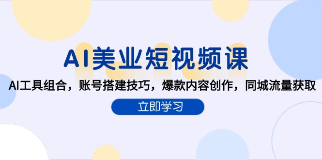 AI美业短视频攻略：AI工具必备组合_爆款内容创作与本地流量精准引爆技巧-爱分享资源网
