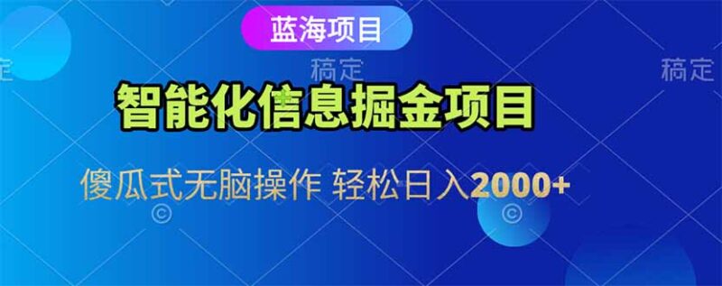 智能化信息创业掘金_傻瓜式操作轻松月入过万-爱分享资源网