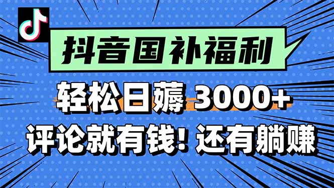 薅抖音国补福利！评论+分享轻松赚3000+_额外躺赚奖励等你拿-爱分享资源网