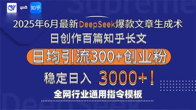 2025年6月最新Deepseek爆款文章生成技巧：日创作百篇知乎长文_日引流3000+-爱分享资源网