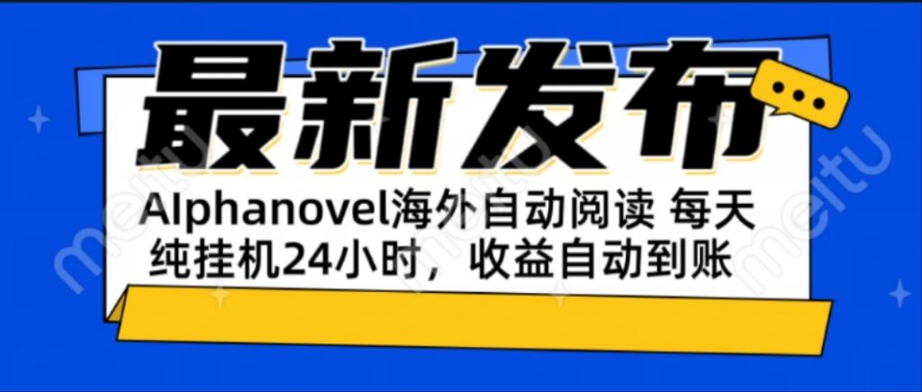 图片[1]-AIphanovel自动阅读系统：24小时躺赚美金攻略_完全无需人工操作