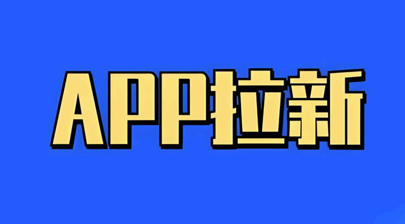APP 拉新推广：手机上可操作性强的副业项目-爱分享资源网