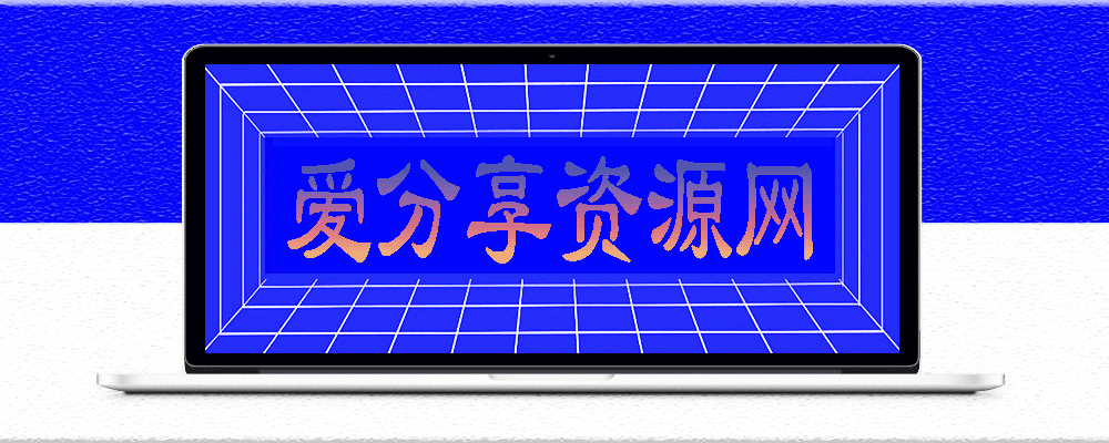 图片[1]-谁还没有点副业？盘点那些热门且易上手的副业项目-爱分享资源网