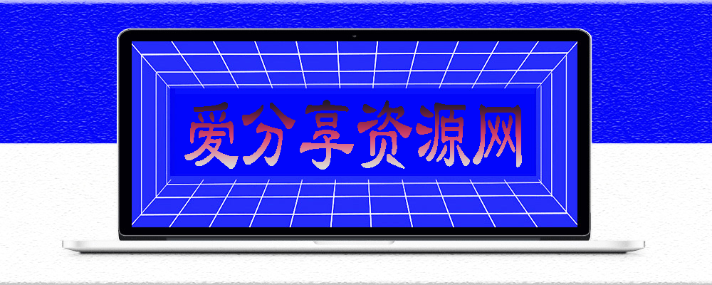 图片[1]-轻资产创业：无需店面的致富项目推荐-爱分享资源网