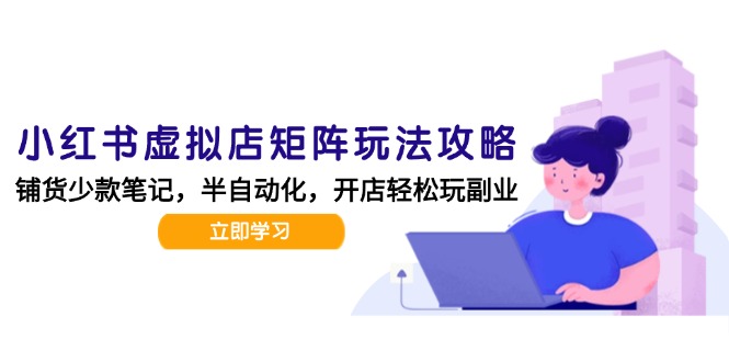 小红书虚拟店矩阵玩法_AI批量制作笔记技巧_半自动化运营日发20篇笔记全攻略-爱分享资源网