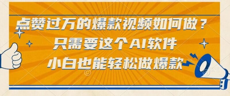 点赞过万的爆款视频都在用这个AI软件_零基础也能打造！-爱分享资源网