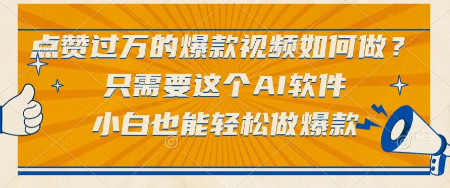 点赞过万的爆款视频都在用这个AI软件_零基础也能打造！