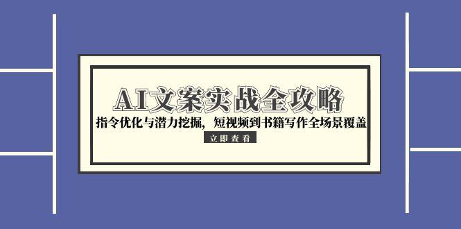 AI文案创作全攻略：优化指令与深度挖掘_短视频到书籍写作一网打尽-爱分享资源网